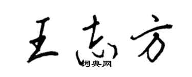 王正良王志方行書個性簽名怎么寫