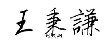 王正良王秉謙行書個性簽名怎么寫