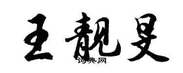 胡問遂王靚旻行書個性簽名怎么寫