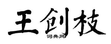 翁闓運王創枝楷書個性簽名怎么寫