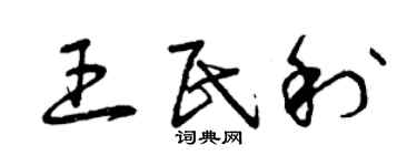 曾慶福王民利草書個性簽名怎么寫