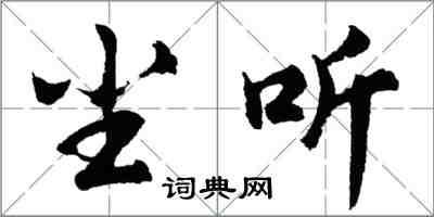 胡問遂塵聽行書怎么寫