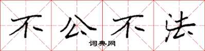 袁強不公不法楷書怎么寫