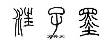 陳墨汪子墨篆書個性簽名怎么寫