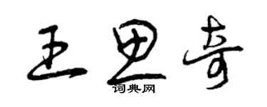 曾慶福王思奇草書個性簽名怎么寫