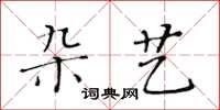 黃華生雜藝楷書怎么寫