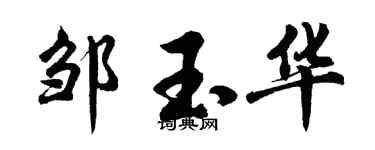 胡問遂鄒玉華行書個性簽名怎么寫