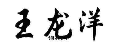 胡問遂王龍洋行書個性簽名怎么寫