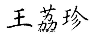 丁謙王荔珍楷書個性簽名怎么寫