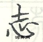 駱恆光寫的硬筆楷書志