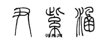 陳墨尹紫涵篆書個性簽名怎么寫