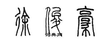 陳墨徐俊豪篆書個性簽名怎么寫