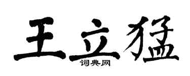 翁闓運王立猛楷書個性簽名怎么寫