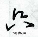 朱錫榮寫的硬筆草書只