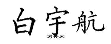 丁謙白宇航楷書個性簽名怎么寫