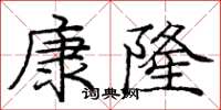 龐中華康隆楷書怎么寫