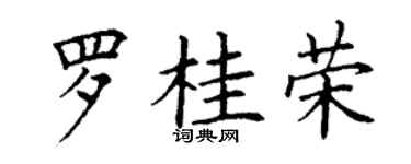 丁謙羅桂榮楷書個性簽名怎么寫