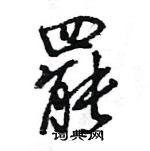 王旻寫的硬筆行書罷