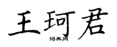 丁謙王珂君楷書個性簽名怎么寫