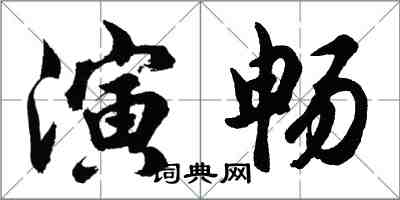 胡問遂演暢行書怎么寫