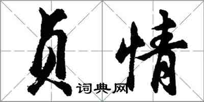 胡問遂貞情行書怎么寫