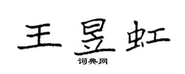 袁強王昱虹楷書個性簽名怎么寫