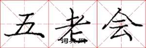 龐中華五老會楷書怎么寫