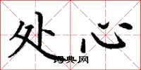 丁謙處心楷書怎么寫