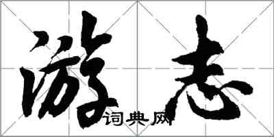 胡問遂游志行書怎么寫