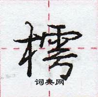 龐中華寫的硬筆行書樗