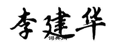 胡問遂李建華行書個性簽名怎么寫