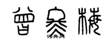 曾慶福曾冬梅篆書個性簽名怎么寫