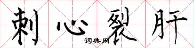 何伯昌刺心裂肝楷書怎么寫