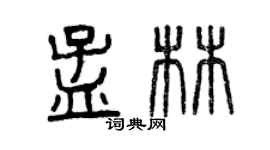 曾慶福孟林篆書個性簽名怎么寫