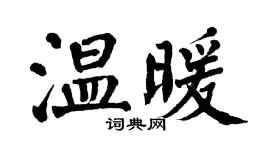 翁闓運溫暖楷書個性簽名怎么寫