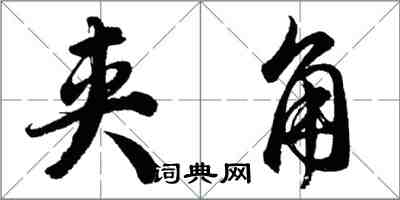 胡問遂夾角行書怎么寫