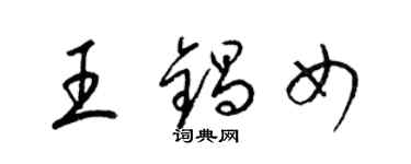 梁錦英王鍋女草書個性簽名怎么寫
