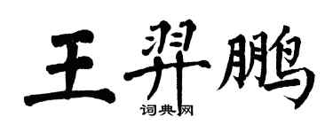 翁闓運王羿鵬楷書個性簽名怎么寫