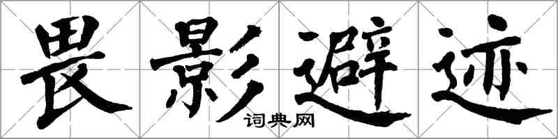 翁闓運畏影避跡楷書怎么寫
