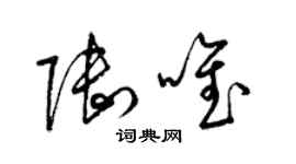 梁錦英陸唯草書個性簽名怎么寫