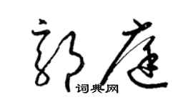 梁錦英郭庭草書個性簽名怎么寫