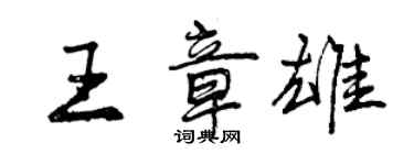 曾慶福王章雄行書個性簽名怎么寫