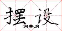 侯登峰擺設楷書怎么寫