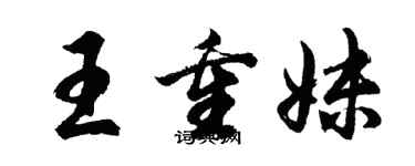 胡問遂王重妹行書個性簽名怎么寫