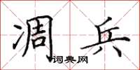 田英章凋兵楷書怎么寫