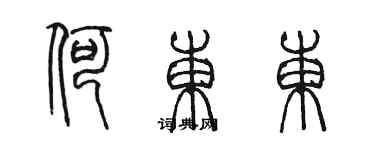 陳墨何東東篆書個性簽名怎么寫