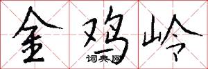 金雞嶺怎么寫好看