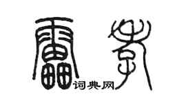 陳墨雷孝篆書個性簽名怎么寫