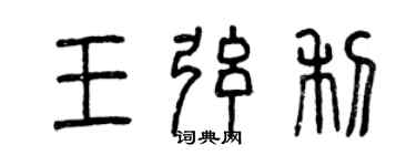 曾慶福王弦利篆書個性簽名怎么寫