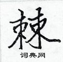 張標寫的硬筆楷書棘